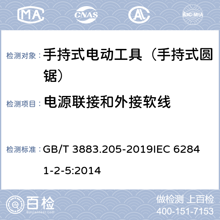 电源联接和外接软线 手持式、可移式电动工具和园林工具的安全 第205部分：手持式圆锯的专用要求 GB/T 3883.205-2019
IEC 62841-2-5:2014 第24章