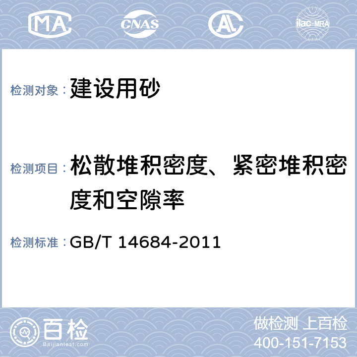 松散堆积密度、紧密堆积密度和空隙率 建设用砂 GB/T 14684-2011 7.15