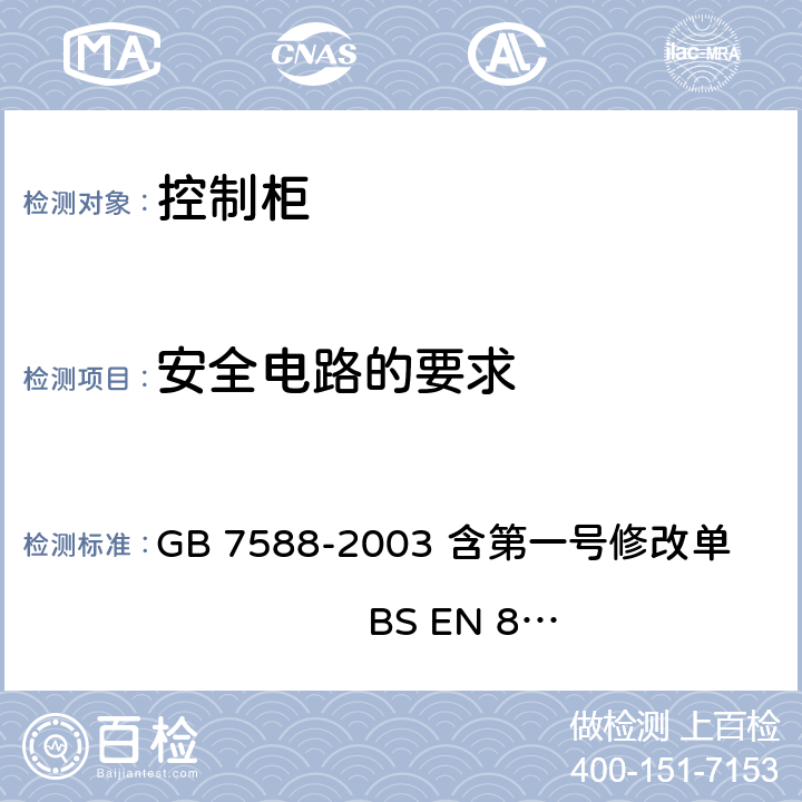 安全电路的要求 电梯制造与安装安全规范 GB 7588-2003 含第一号修改单 BS EN 81-1:1998+A3：2009 14.1.2.3