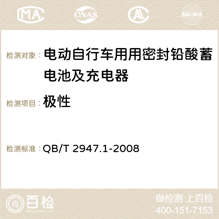 极性 电动自行车用蓄电池及充电器 第1部分：密封铅酸蓄电池及充电器 QB/T 2947.1-2008 6.1.2