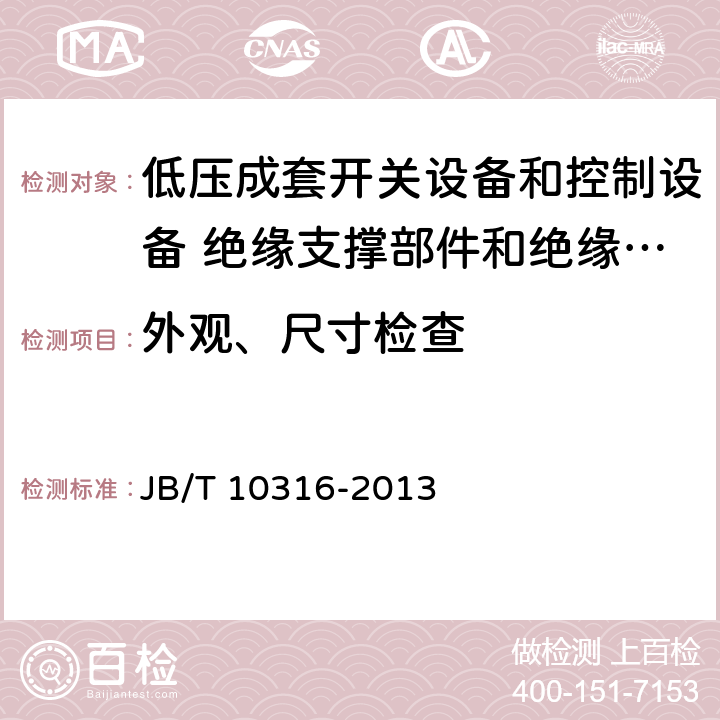 外观、尺寸检查 低压成套开关设备和控制设备 绝缘支撑部件和绝缘材料 JB/T 10316-2013 4.1、6.1