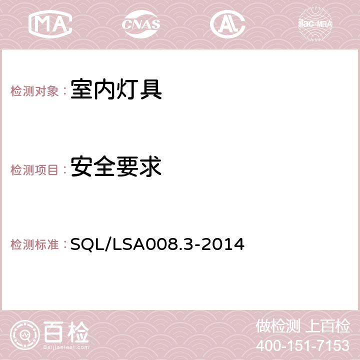 安全要求 SQL/LSA008.3-2014 室内用LED照明灯具技术规范 第3部分：管型灯  5.3