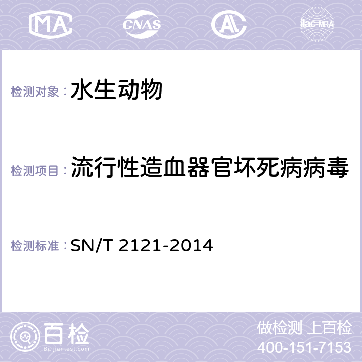 流行性造血器官坏死病病毒 流行性造血器官坏死检疫技术规范 SN/T 2121-2014