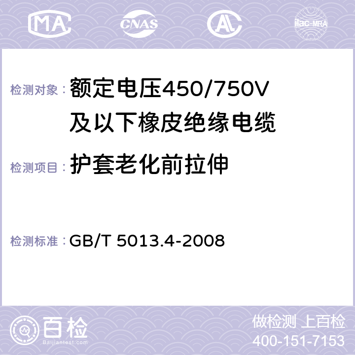 护套老化前拉伸 额定电压450/750V及以下橡皮绝缘电缆 第4部分：软线和软电缆 GB/T 5013.4-2008 9.2