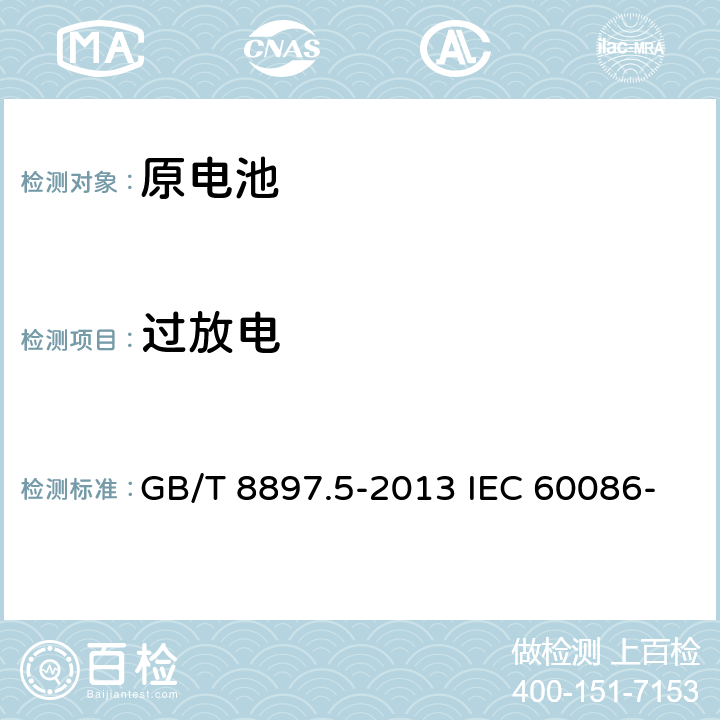 过放电 原电池-第5部分－含水溶液电解质电池的安全要求 GB/T 8897.5-2013 IEC 60086-5: 2016 EN 60086-5: 2016 6