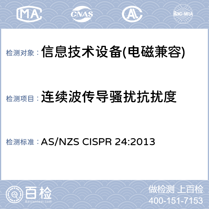 连续波传导骚扰抗扰度 信息技术类设备抗扰度测试限值和量测方法 AS/NZS CISPR 24:2013