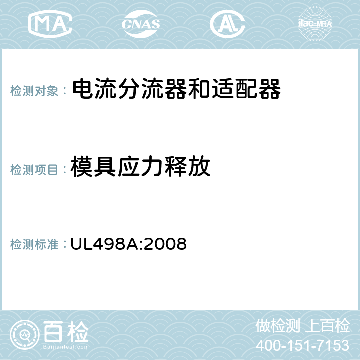 模具应力释放 电流分流器和适配器 UL498A:2008 22