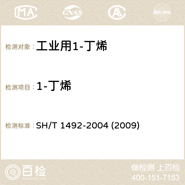 1-丁烯 工业用1-丁烯纯度及其烃类杂质的测定 气相色谱法 SH/T 1492-2004 (2009) 3-10