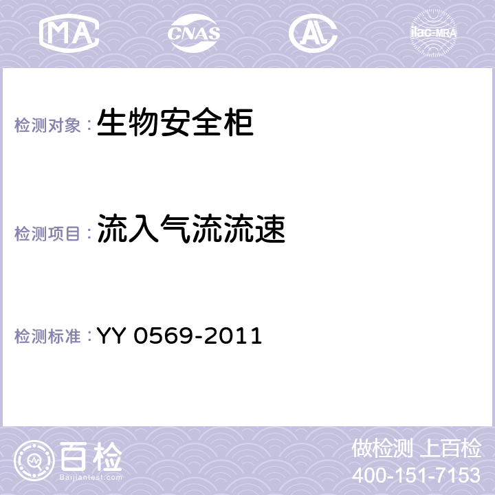 流入气流流速 生物安全柜 YY 0569-2011 6.3.8