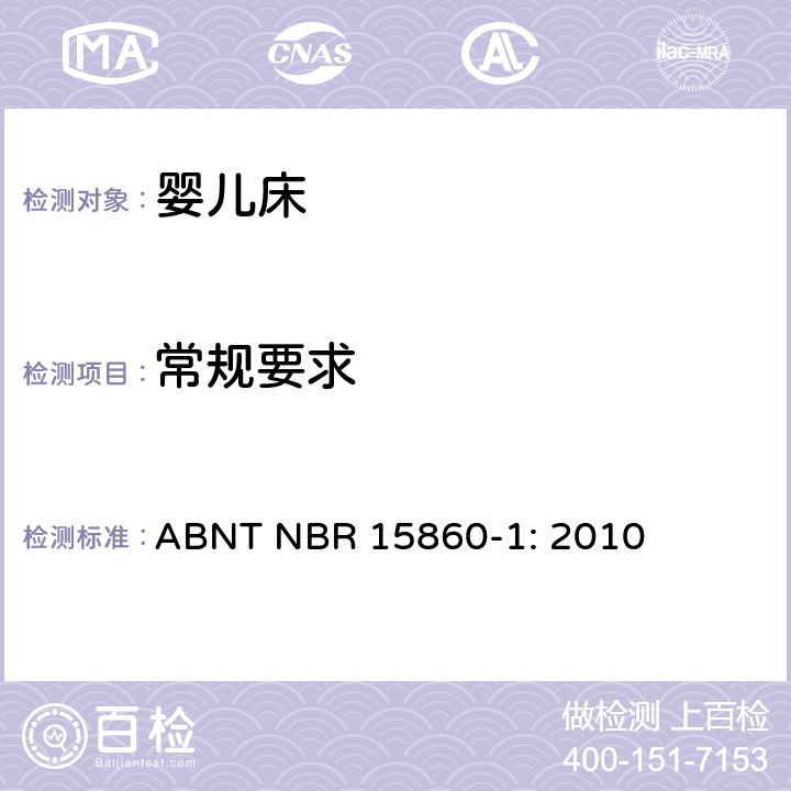 常规要求 折叠床安全要求 ABNT NBR 15860-1: 2010 4.3.1 常规要求