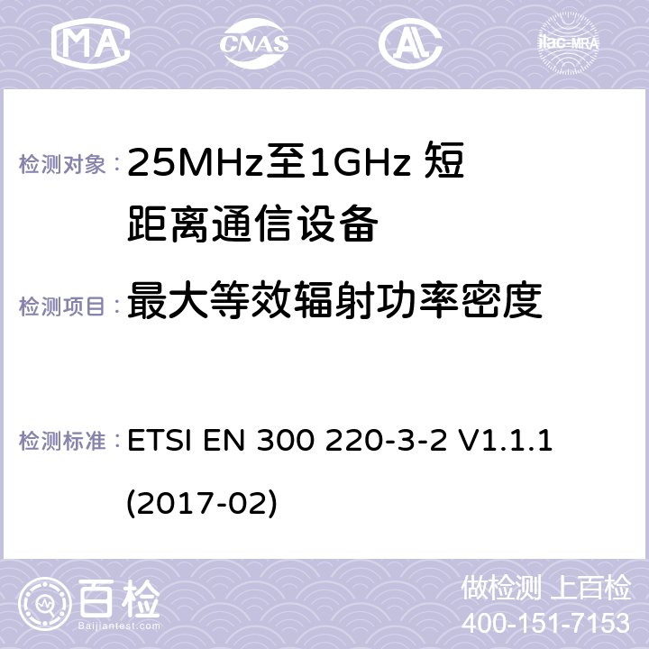 最大等效辐射功率密度 短距离设备；25MHz至1GHz短距离无线电设备及9kHz至30 MHz感应环路系统的电磁兼容及无线频谱 第三点二部分 ETSI EN 300 220-3-2 V1.1.1 (2017-02) 5.3