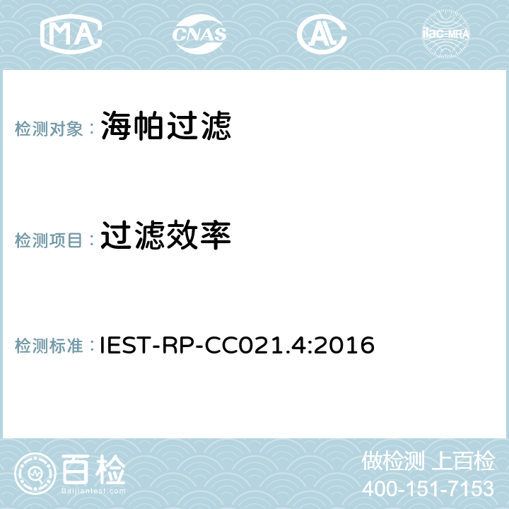 过滤效率 海帕和超高效海帕过滤纸测试 IEST-RP-CC021.4:2016