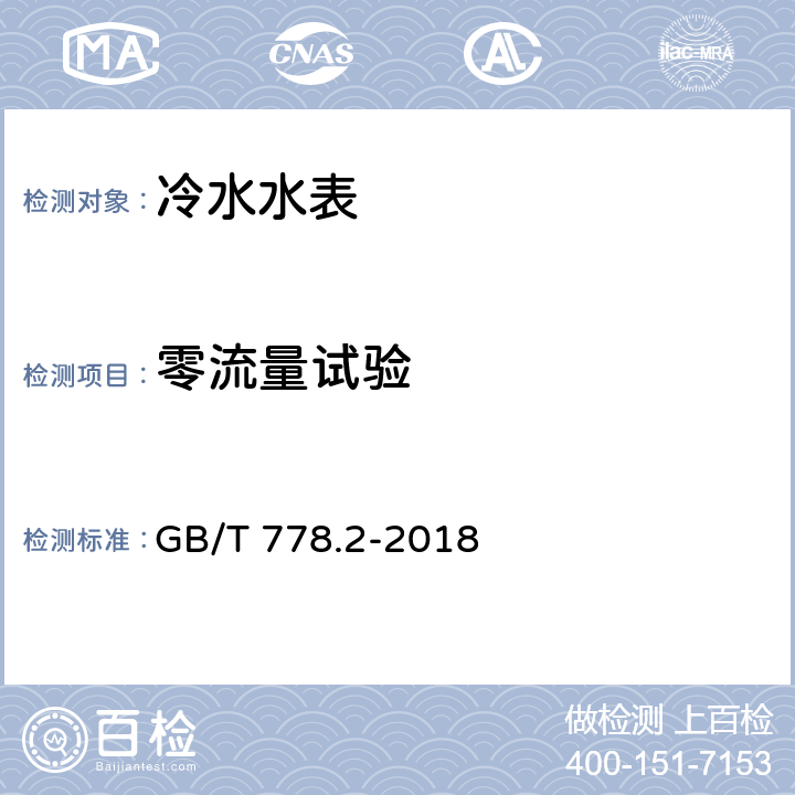 零流量试验 饮用冷水水表和热水水表 第2部分：试验方法 GB/T 778.2-2018 8.17