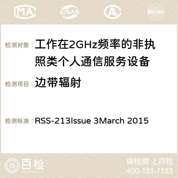 边带辐射 工作在2GHz频率的非执照类个人通信服务设备 RSS-213
Issue 3
March 2015 5.5