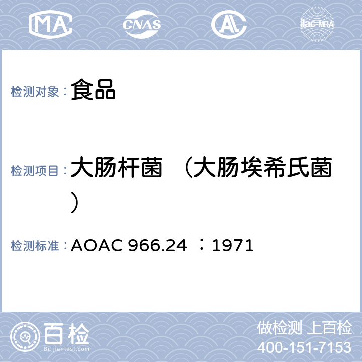 大肠杆菌 （大肠埃希氏菌） 大肠菌群和大肠杆菌的检测-MPN方法 AOAC 966.24 ：1971