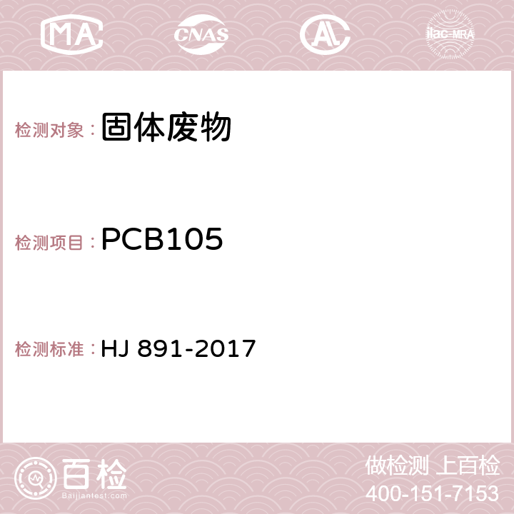 PCB105 HJ 891-2017 固体废物 多氯联苯的测定 气相色谱-质谱法