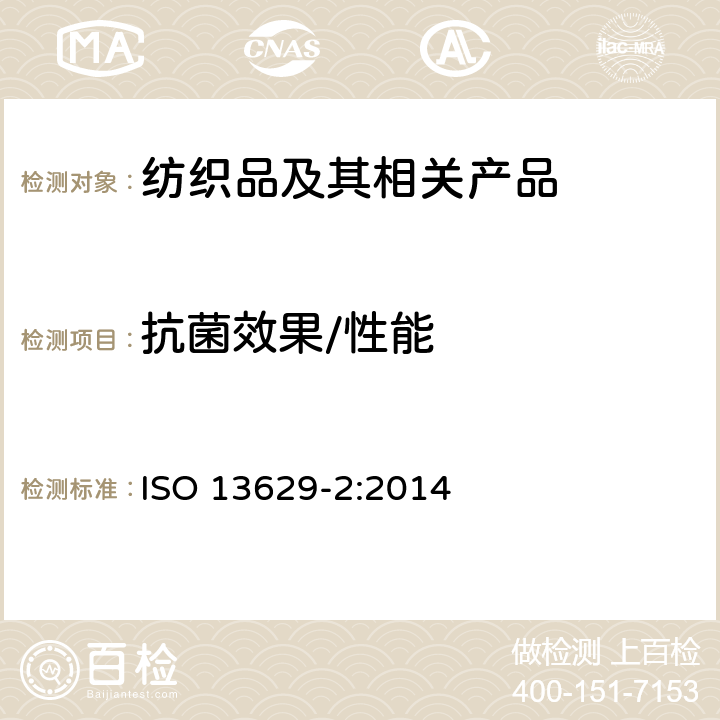 抗菌效果/性能 纺织品 纺织品抗真菌测试 第二部分：平板计数法 ISO 13629-2:2014