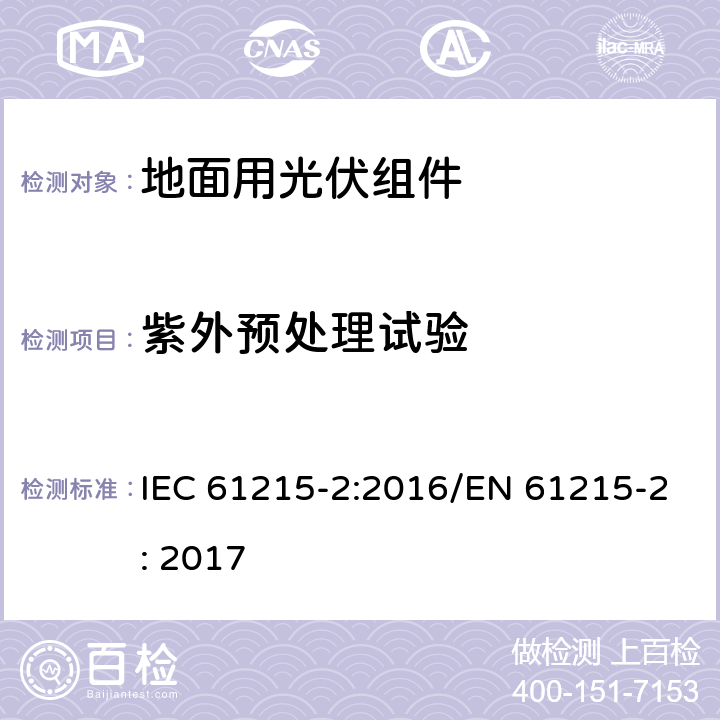 紫外预处理试验 地面用光伏组件 设计鉴定和定型 - 第二部分： 试验方法 IEC 61215-2:2016/EN 61215-2: 2017 4.10