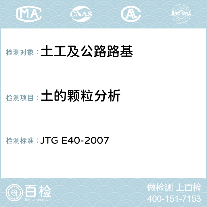 土的颗粒分析 公路土工试验规程 JTG E40-2007 T 0115-1993