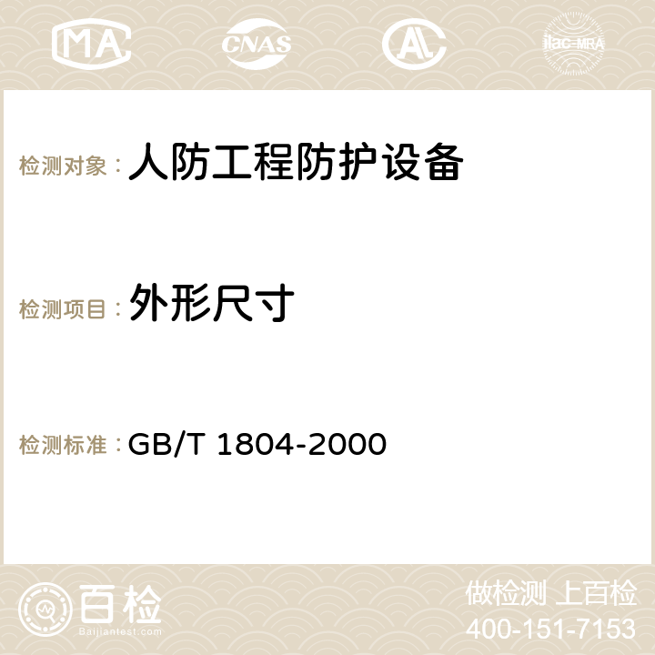 外形尺寸 《一般公差 未注公差的线性和角度尺寸的公差》 GB/T 1804-2000 （5.1）