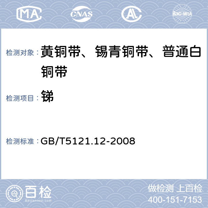 锑 铜及铜合金化学分析方法 第12部分：锑含量的测定 GB/T5121.12-2008 4.1