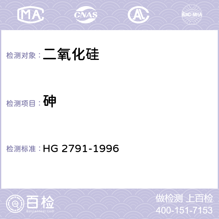 砷 食品添加剂 二氧化硅 HG 2791-1996