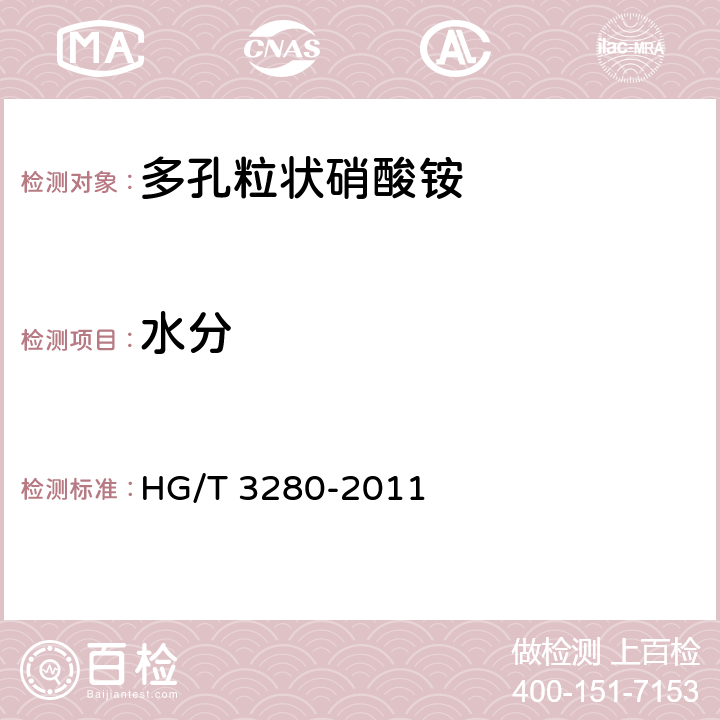 水分 HG/T 3280-2011 多孔粒状硝酸铵