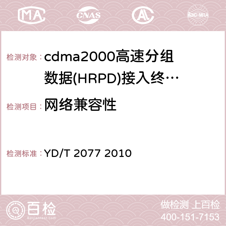 网络兼容性 800MHz/2GHz cdma2000数字蜂窝移动通信网测试方法：高速分组数据(HRPD)(第一阶段)空中接口网络兼容性 YD/T 2077 2010 5-11