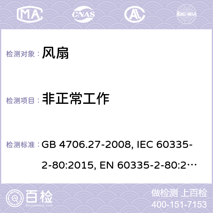 非正常工作 家用和类似用途电器的安全 第2部分 风扇的特殊要求 GB 4706.27-2008, IEC 60335-2-80:2015, EN 60335-2-80:2003+A1:2004+A2:2009, AS/NZS 60335.2.80:2016+A1:2020 19