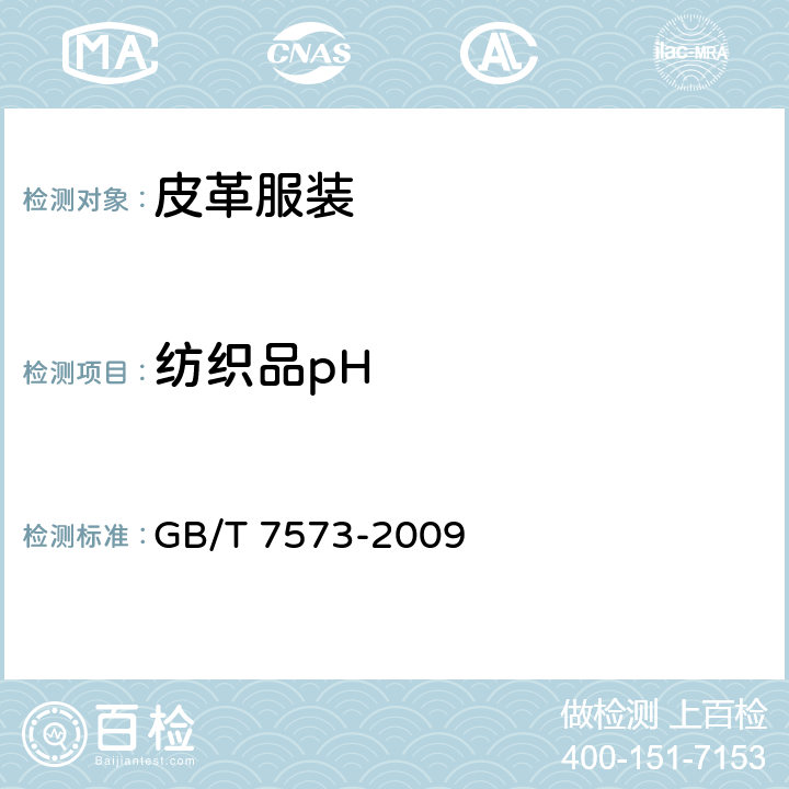 纺织品pH GB/T 7573-2009 纺织品 水萃取液pH值的测定
