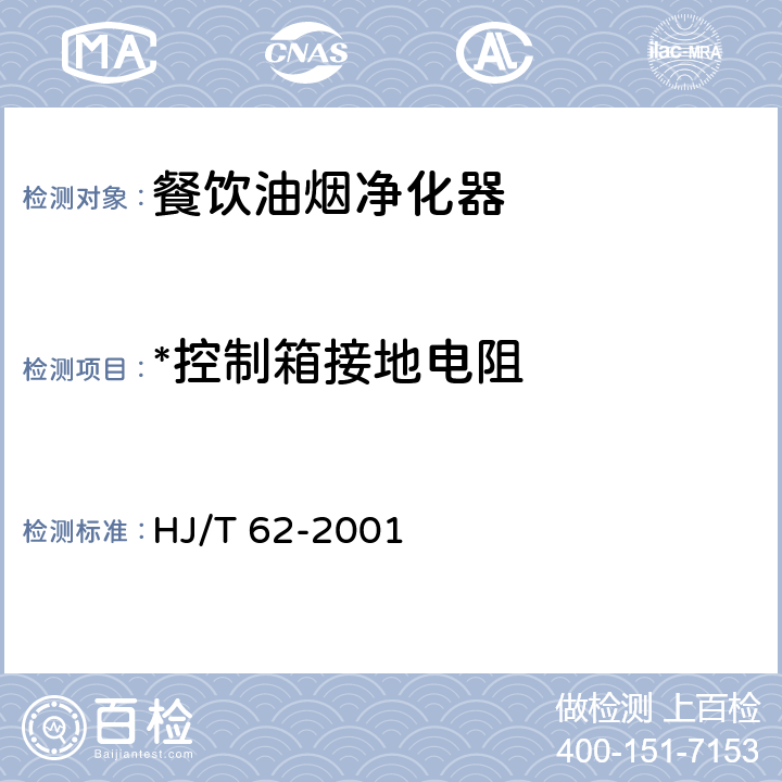 *控制箱接地电阻 HJ/T 62-2001 饮食业油烟净化设备技术要求及检测技术规范(试行)
