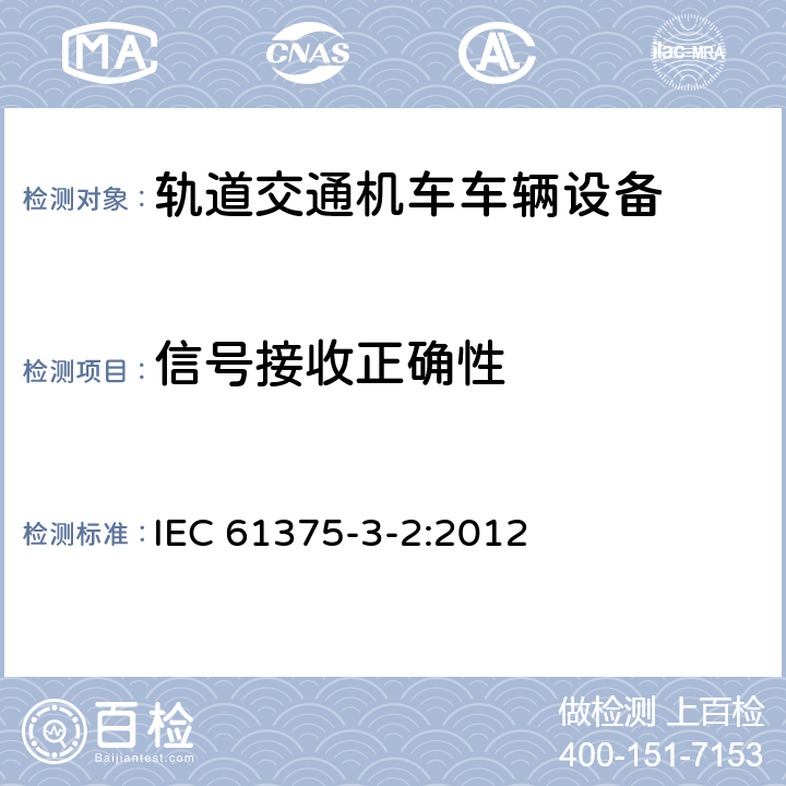 信号接收正确性 轨道交通车辆设备-车辆网络总线 3-2部分 多功能车辆总线一致性测试 IEC 61375-3-2:2012 5.2.4.5.1