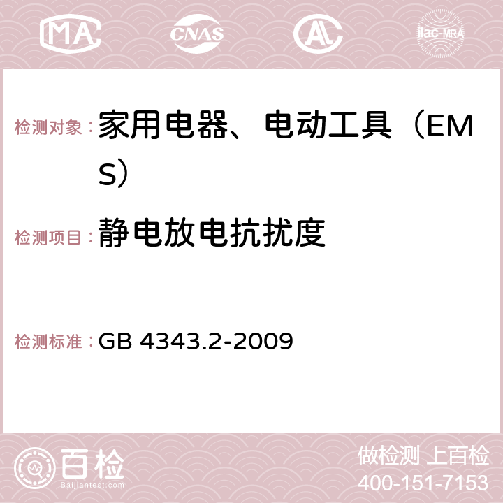 静电放电抗扰度 电磁兼容 家用电器、电动工具和类似器具的要求 第2部分：抗扰度 GB 4343.2-2009