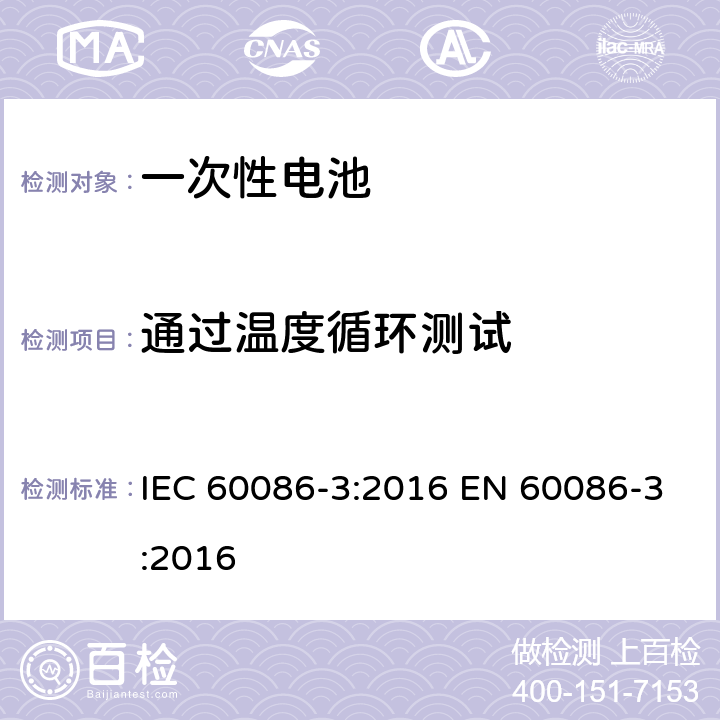 通过温度循环测试 IEC 60086-3-2016 原电池 第3部分:表用电池
