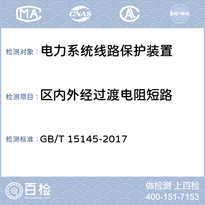 区内外经过渡电阻短路 输电线路保护装置通用技术条件 GB/T 15145-2017 3.6.2 3.6.3