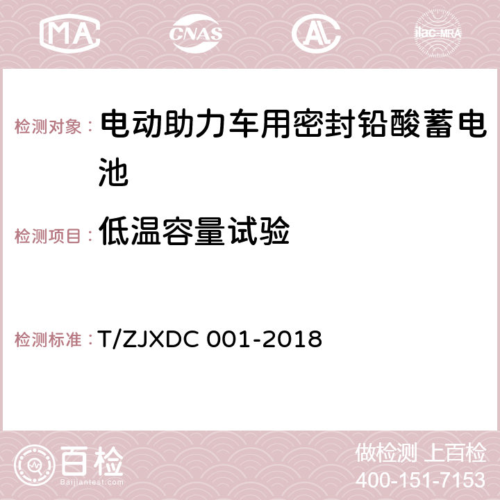 低温容量试验 电动助力车用阀控式铅酸蓄电池 T/ZJXDC 001-2018 7.9