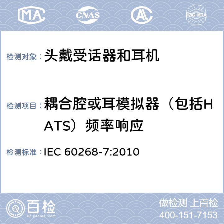 耦合腔或耳模拟器（包括HATS）频率响应 IEC 60268-7-2010 声系统设备 第7部分:头戴受话器及耳机