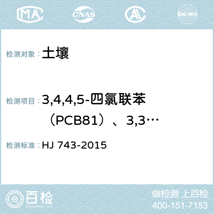 3,4,4,5-四氯联苯（PCB81）、3,3,4,4-四氯联苯（PCB77）、2,3，4,4，5-五氯联苯（PCB123）、2,3，4,4，5-五氯联苯（PCB118）、          2,3,3,4,4-五氯联苯（PCB105）、3,3,4,4,5-五氯联苯（PCB126）、2,3,3,4,4,5,5,-六氯联苯（PCB167）、                             2,3,3,4,4,5-六氯联苯（PCB156）、2,3,3,4,4,5-六氯联苯（PCB157）、3,3,4,4,5,5-六氯联苯（PCB169）、2,3,3,4,4,5,5-七氯联苯（PCB189） 土壤和沉积物 多氯联苯的测定 气相色谱-质谱法 HJ 743-2015