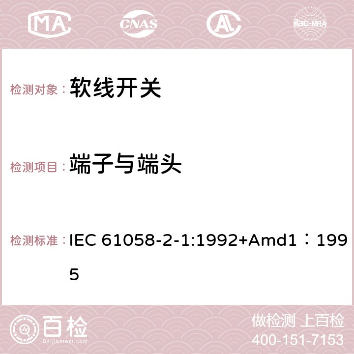 端子与端头 器具开关第二部分:软线开关的特殊要求  IEC 61058-2-1:1992+Amd1：1995 11