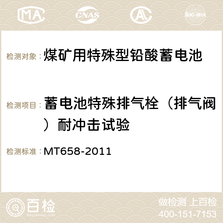 蓄电池特殊排气栓（排气阀）耐冲击试验 煤矿用特殊型铅酸蓄电池 MT658-2011 5.18