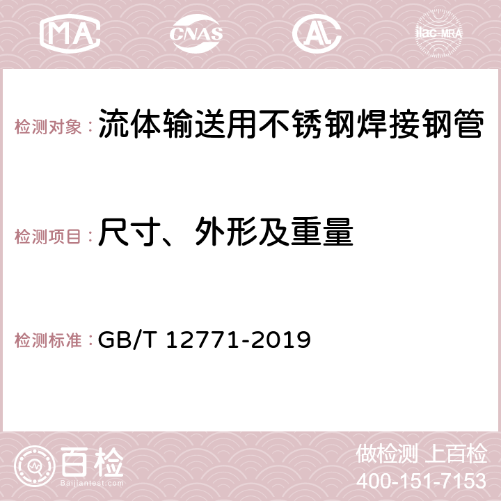 尺寸、外形及重量 流体输送用不锈钢焊接钢管 GB/T 12771-2019 5/7.2