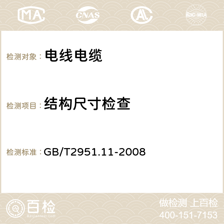 结构尺寸检查 《电缆和光缆绝缘和护套材料通用试验方法 第11部分：通用试验方法-厚度和外形尺寸的测量-机械性能试验》 GB/T2951.11-2008 8.1