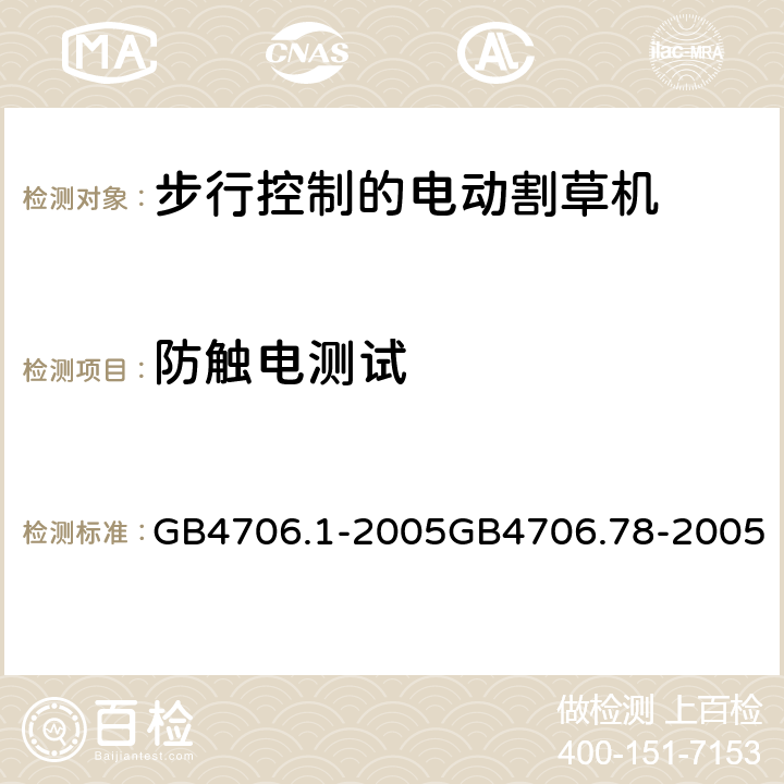 防触电测试 家用和类似用途的电器安全（第1部分）通用要求步行控制的电动割草机的特殊要求 GB4706.1-2005GB4706.78-2005 8.1.1