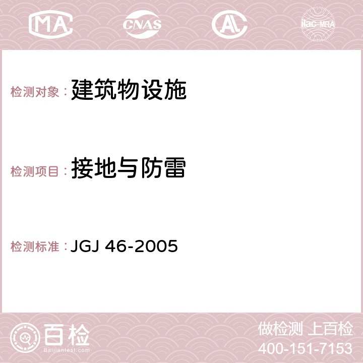 接地与防雷 JGJ 46-2005 施工现场临时用电安全技术规范(附条文说明)