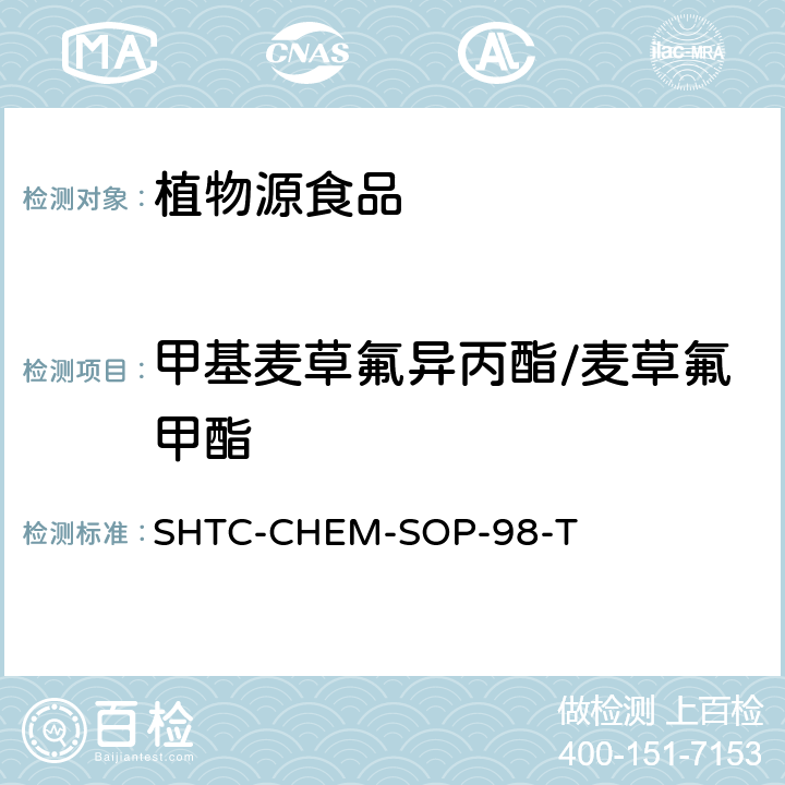 甲基麦草氟异丙酯/麦草氟甲酯 植物性食品中280种农药及相关化学品残留量的测定 液相色谱-串联质谱法 SHTC-CHEM-SOP-98-T