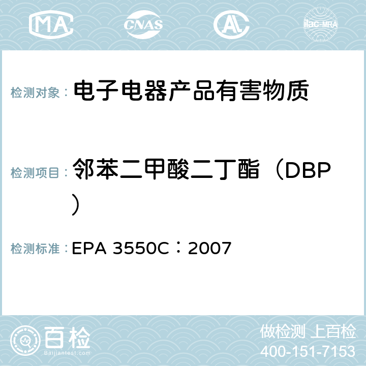 邻苯二甲酸二丁酯（DBP） 超声萃取 EPA 3550C：2007