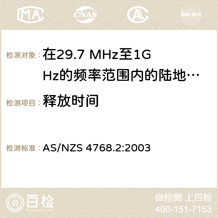 释放时间 在29.7 MHz至1GHz的频率范围内的陆地移动和固定业务频带中运行的数字无线电设备 第二部分：测试方法 AS/NZS 4768.2:2003 4.4