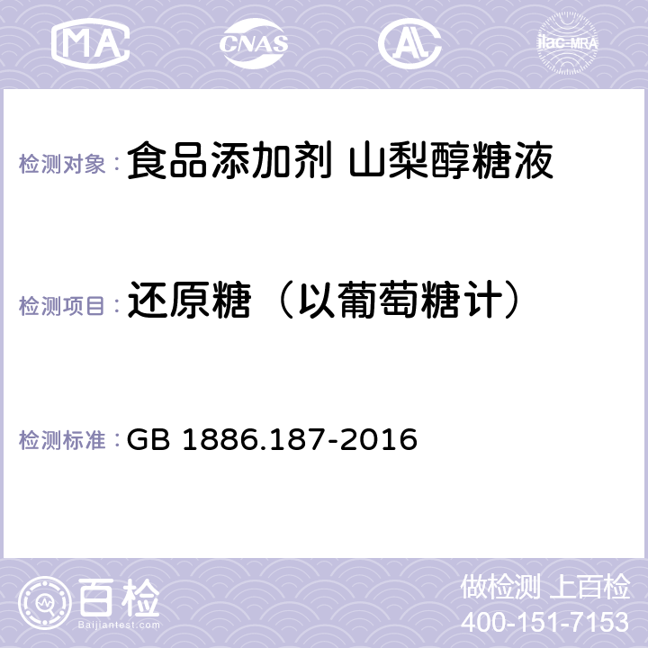 還原糖（以葡萄糖計） 食品安全國家標準 食品添加劑 山梨糖醇和山梨醇糖液 GB 1886.187-2016 附錄A.4
