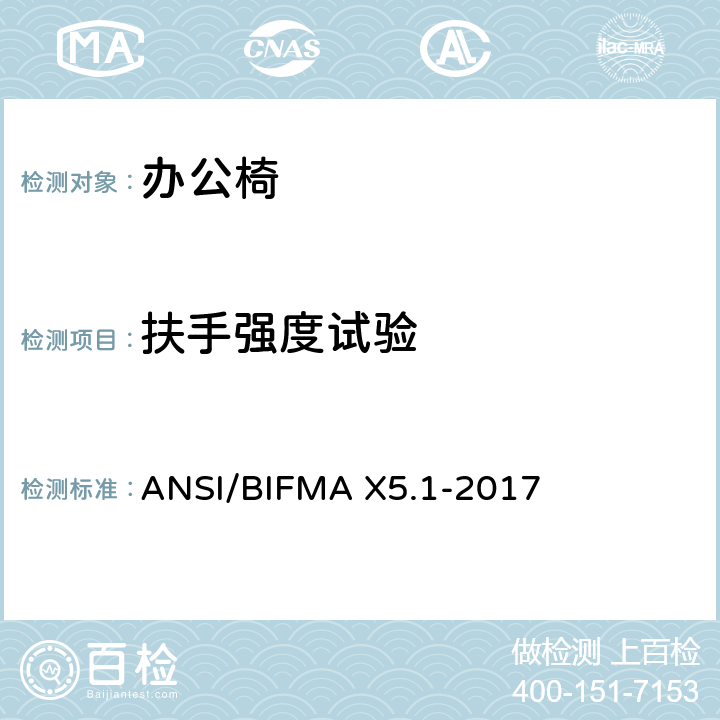 扶手强度试验 美国办公家具测试标准-多功能办公室用椅的测试 ANSI/BIFMA X5.1-2017 12 13