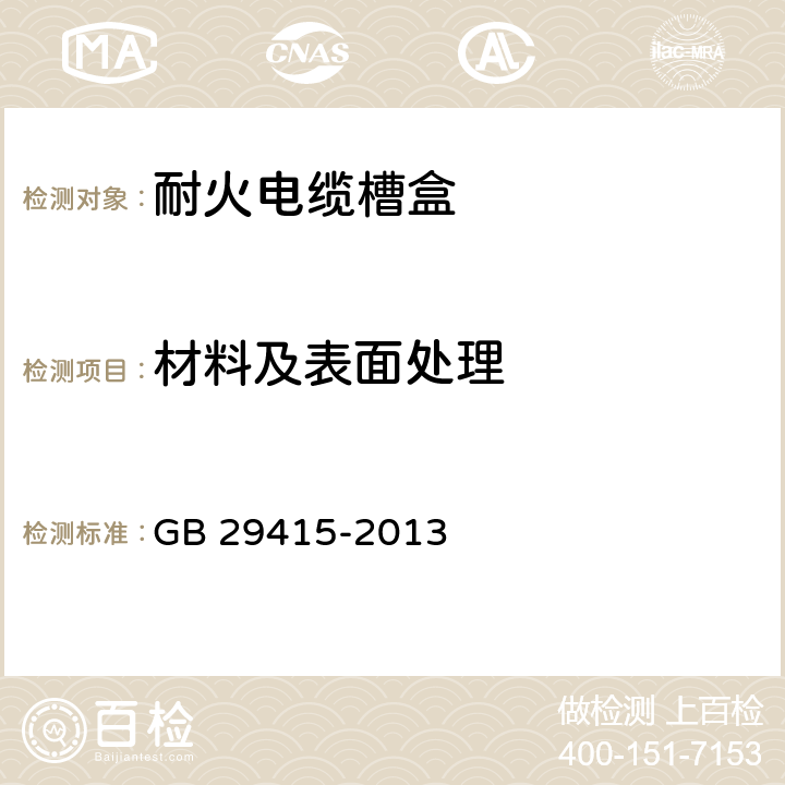 材料及表面处理 耐火电缆槽盒 GB 29415-2013 6.2.1